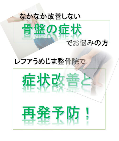 骨盤矯正 レフアうめじま整骨院