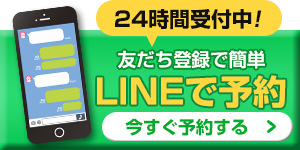 LINEへ問い合わせる