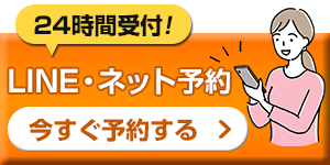 LINE・ネット予約する