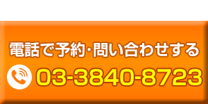 電話問い合わせする