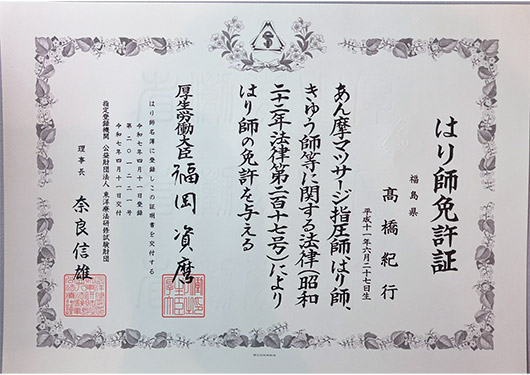 【高橋 紀行】はり師免許証