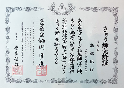 【高橋 紀行】きゅう師免許証