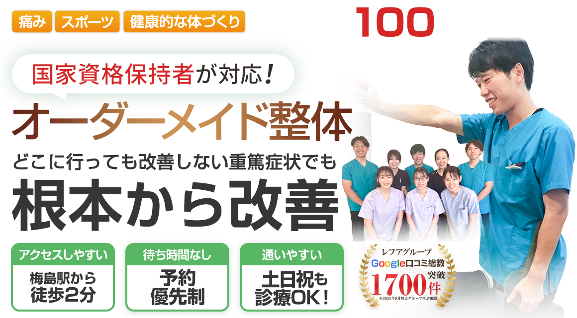 レフアうめじま整骨院