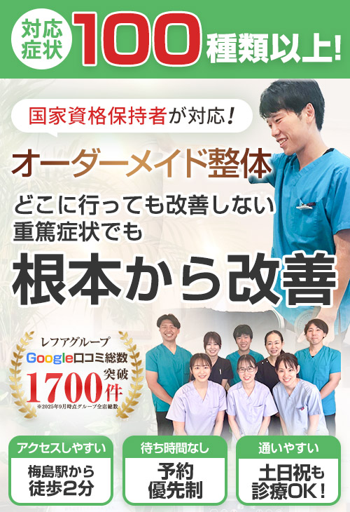 レフアうめじま整骨院