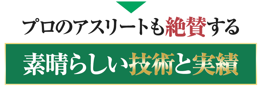 プロのアスリートも絶賛する素晴らしい技術と実績