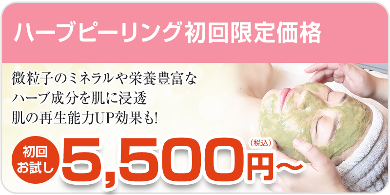 ハーブピーリング初回料金