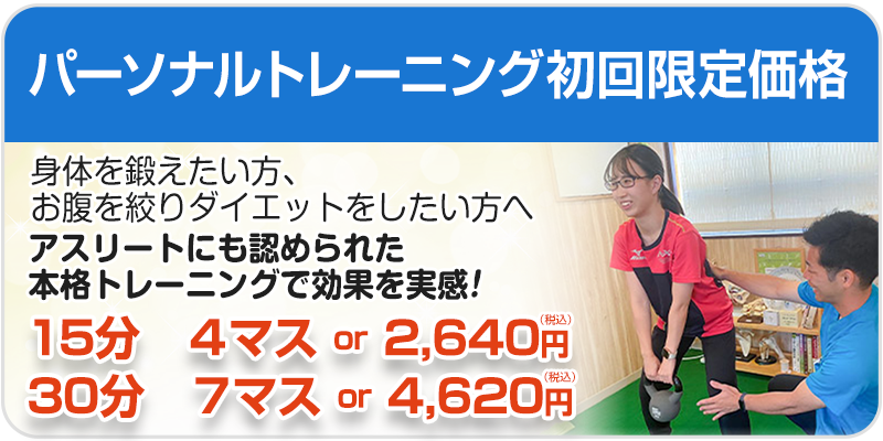 パーソナルトレーニング初回料金