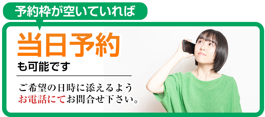 当日予約も受付中